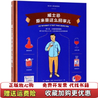 【正版图书】威士忌原来是这么回事儿精装法]米凯勒吉多著谢佩琪译法]亚尼斯瓦卢西克斯绘中信出版集团雅信9787508699