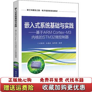 【正版图书】嵌入式系统基础与实践基于ARMCortexM3内核的STM32微控制器刘黎明  著电子工业出版社978712