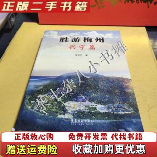 【正版图书】胜游梅州兴宁篇D2249何日胜著广东旅游出版社9787807669838