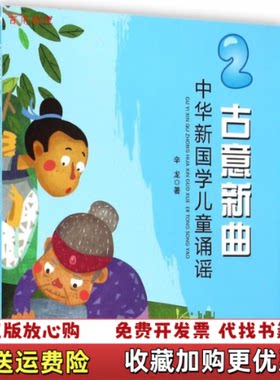 【正版图书】古意新曲中华新国学儿童诵谣2辛龙著石油大学出版社9787563645367