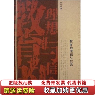 理想与信念肖川 教育 图书 著岳麓书社9787806651780 正版