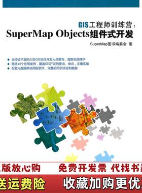 【正版图书】GIS工程师训练营SuperMap Objects组件式开发 SuperMap图书编委会 清华大学出版社 9
