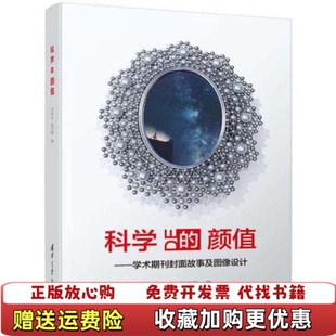 【正版图书】科学的颜值学术期刊封面故事及图像设计宋元元祝宏琳 著清华大学出版社9787302539421
