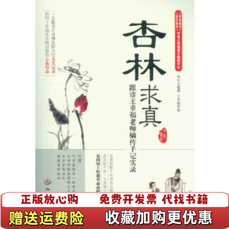 【正版图书】杏林求真跟诊王幸福老师嫡传手记实录王幸福  著李中文  整理人民军医出版社9787509159651