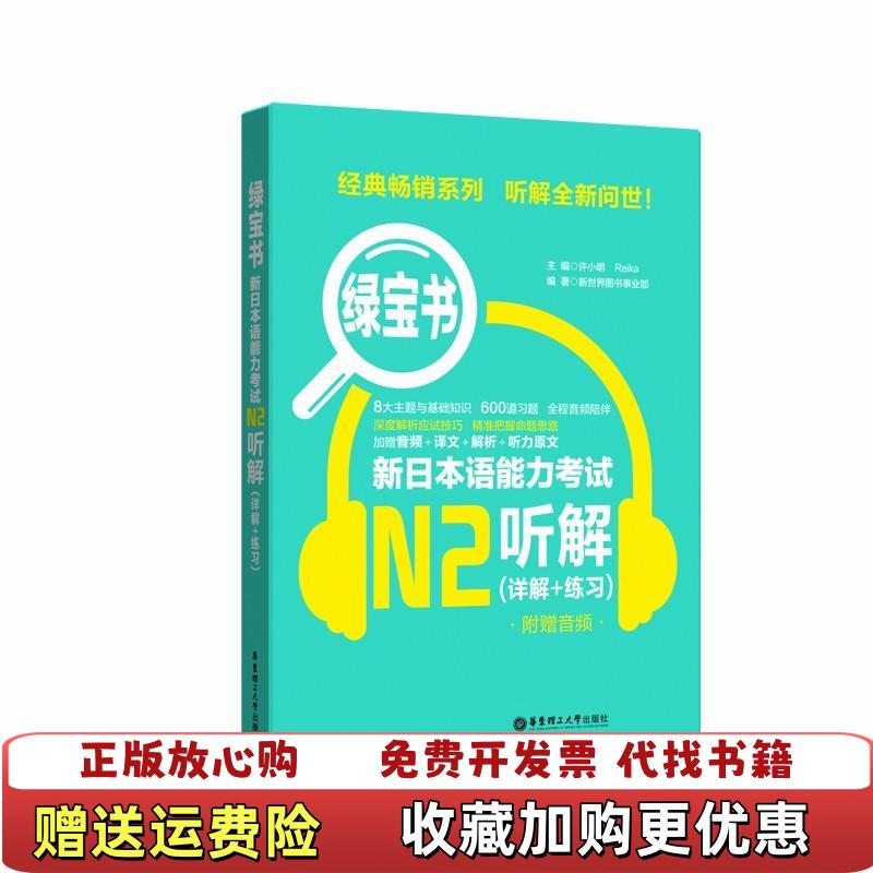 【正版图书】绿宝书新日本语能力考试N2听解详解练习附赠音频许小明  著华东理工大学出版社9787562855538