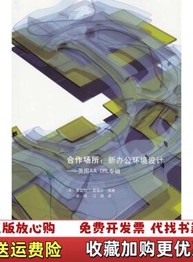 【正版图书】合作场所新办公环境设计英国AADRL专辑英斯蒂尔著宋刚江滨译中国建筑工业出版社9787112114498