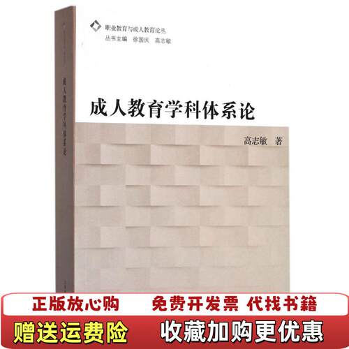 【正版图书】成人教育学科体系论高志敏上海教育出版社9787544479479