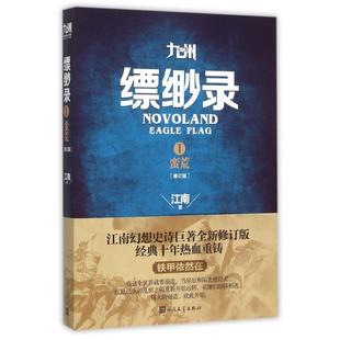 【正版书籍】九州缥缈录1 蛮荒修订版江南 著人民文学出版社9787020101405