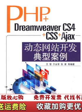 【正版图书】PHPDreamweaver CS4CSSAjax动态网站开发典型案例王黎 著清华大学出版社97873022