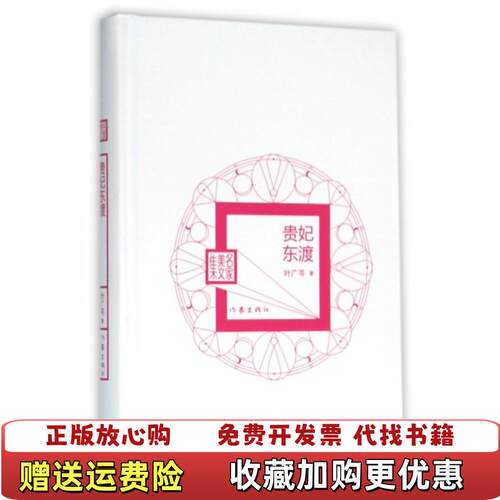 【正版图书】贵妃东渡名家美文集叶广芩叶广芩著作家出版社9787506381475