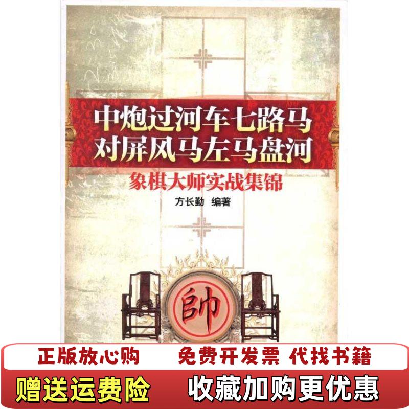 【正版图书】中炮过河车七路马对屏风马左马盘河象棋大师实战集锦方长勤  著经济管理出版社9787509612811