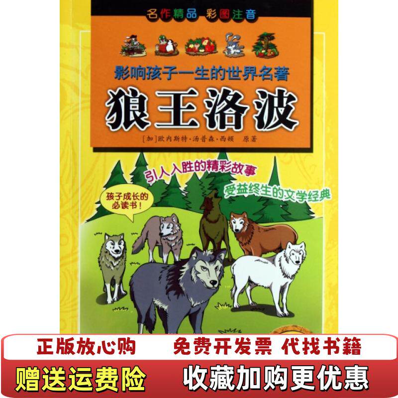 【正版图书】影响孩子一生的世界名著狼王洛波加拿大欧内斯特汤普森西顿 原 著沈沁 改写浙江少年儿童出版社978753426