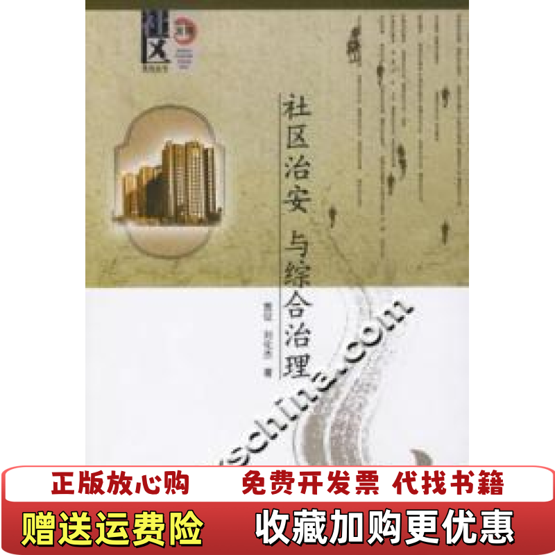 【正版图书】社区治安与综合治理贾征 刘化杰著9787508703183贾征 刘化杰著中国社会出版社9787508703183