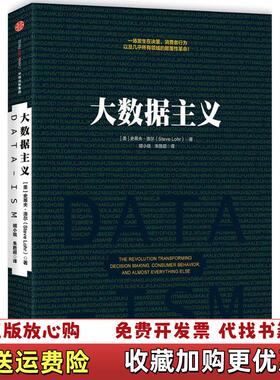 【正版图书】大数据主义 一场发生在决策 消费者行为以及几乎所有领域的颠覆性革命美史蒂夫洛尔Steve Lohr  著胡小