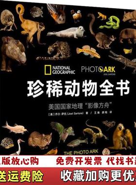 【正版图书】珍稀动物全书 美乔尔萨托Joel Sartore江苏科学技术出版社9787553760537