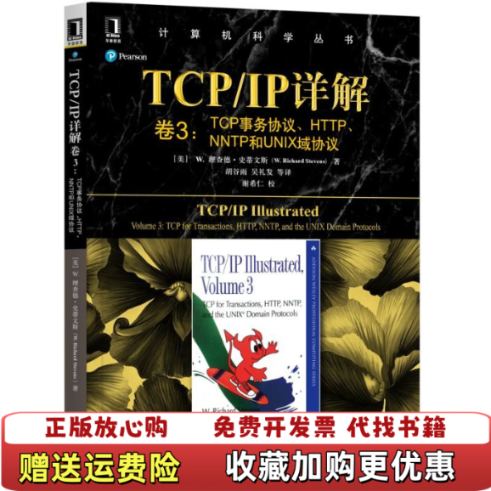【正版图书】TCPIP详解卷3TCP事务协议HTTPNNTP和UNIX域协议 美理查德史蒂文斯WRichard Stev