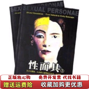 【正版图书】性面具艺术与颓废从奈费尔提蒂到艾米莉狄金森卡米拉・帕格利亚内蒙古大学出版社9787810744669