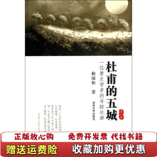 【正版图书】杜甫的五城一位唐史学者的寻踪壮游正版实拍速发6C赖瑞和著清华大学出版社9787302308959