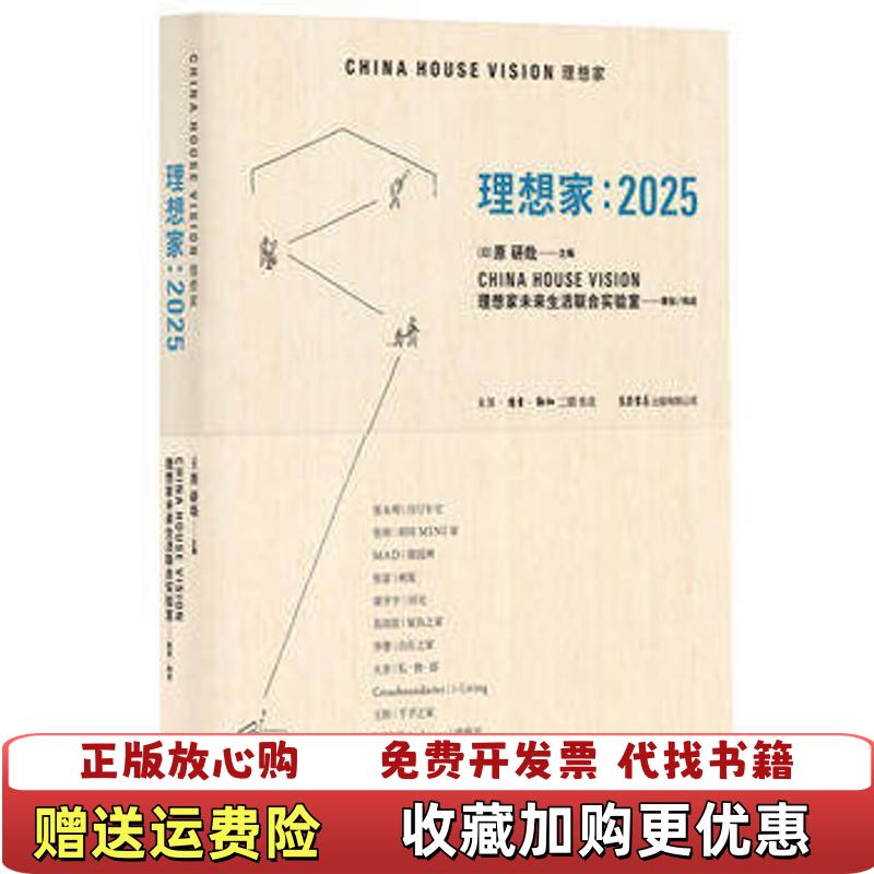 【正版图书】理想家 2025日原研哉  著张永和  绘生活读书新知三联书店9787807681618