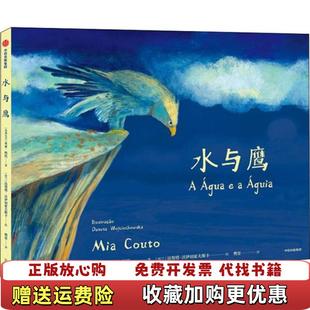 【正版图书】水与鹰给孩子的诗性启蒙绘本系列莫桑比克米亚科托 著樊星 译波兰达努塔沃伊切霍夫斯卡 绘中信出版集团97875
