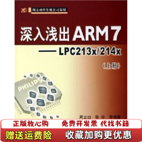 【正版图书】深入浅出ARM7 LPC213x 214x上周立功  著北京航天航空大学出版社9787810776738