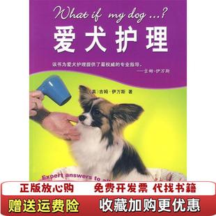 著宫英瑞 社97 爱犬护理英 宫英瑞 等译青岛出版 著 图书 伊万斯 译青岛出版 社9787543645691英伊万斯 正版