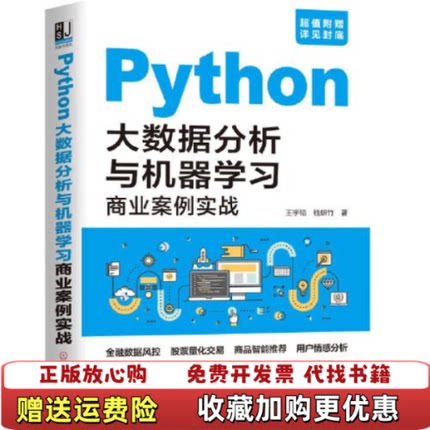 【正版图书】Python大数据分析与机器学习商业案例实战王宇韬 钱妍竹机械工业出版社9787111654711