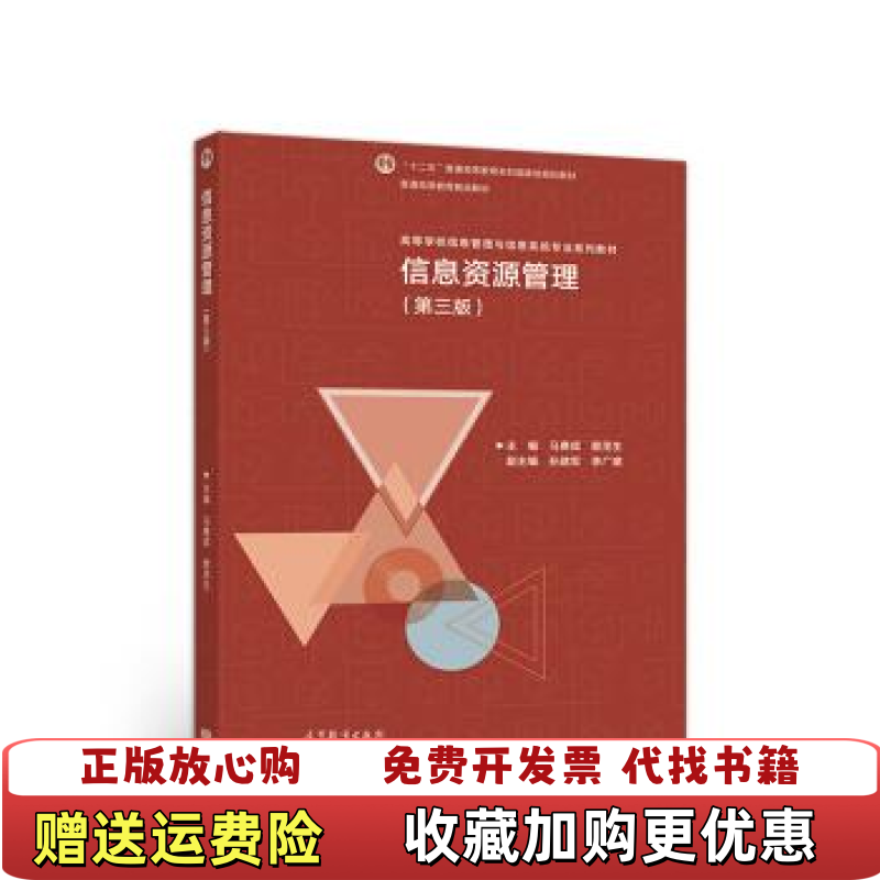 【正版图书】信息资源管理第三版马费成赖茂生  著高等教育出版社9787040508239