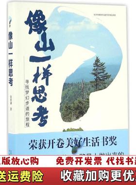 【正版图书】像山一样思考寻找梦幻步道的旅程 徐铭谦著 北京出版社 9787200113211徐铭谦著北京出版社97872