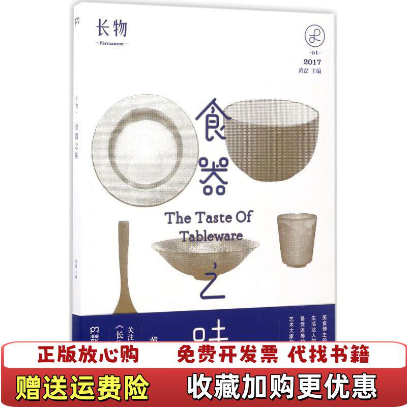 【正版图书】长物01食器之味黄磊编湖南文艺出版社9787540479237