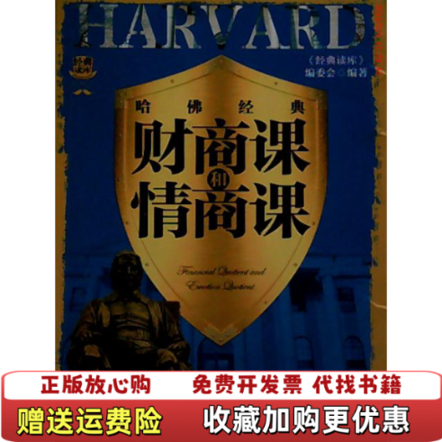 【正版图书】经典读库3哈佛经典财商课和情商课经典读库编委会  编江苏美术出版社9787534474064