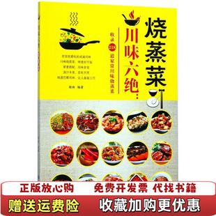 著甘肃科学技术出版 川味六绝烧蒸菜胡林 图书 社9787542424419 正版