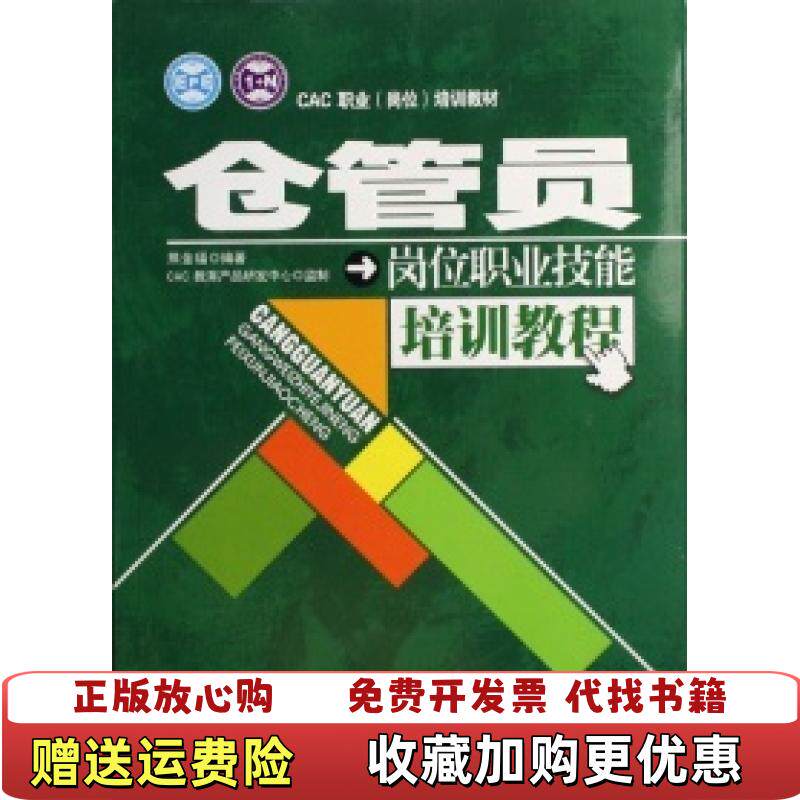 【正版图书】仓管员岗位职业技能培训教程熊金福  编CAC教育产品研发中心  监制广东经济9787807286875