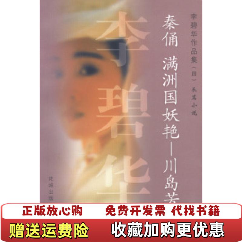 【正版图书】秦俑 满洲国妖艳川岛芳子李碧华 著花城出版社9787536035058