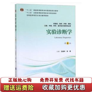 【正版图书】实验诊断学第4版第四轮五年制教材十二五王建中张曼编9787565919350王建中张曼编北京大学医学出版社有