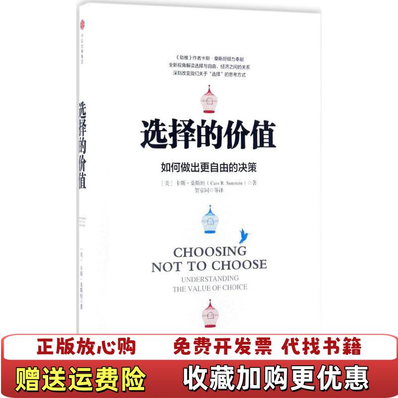 【正版图书】选择的价值美卡斯�6�1桑斯坦 著中信出版集团9787508649252