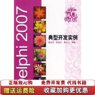 【正版图书】点石成金Delphi2007典型开发实例颜金传著电子工业出版社9787121080173