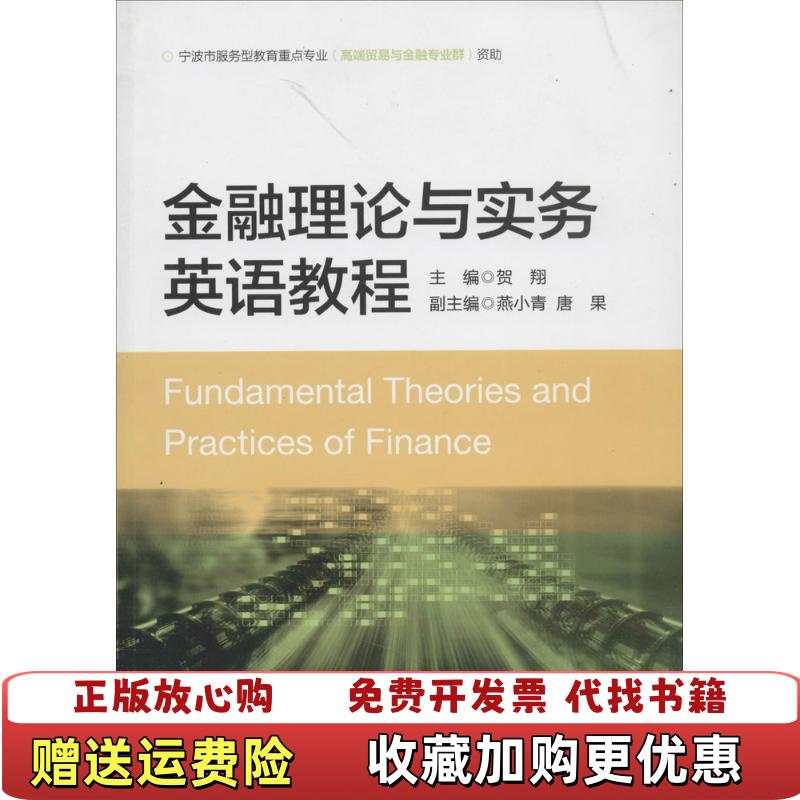 【正版图书】金融理论与实务英语教程 贺翔 浙江大学出版社 9787308112536 正版旧书贺翔浙江大学出版社9787308112536