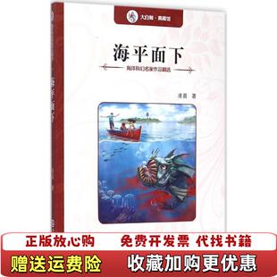 海洋科幻名家作品精选海平面下凌晨大连出版 图书 社9787550508811 正版