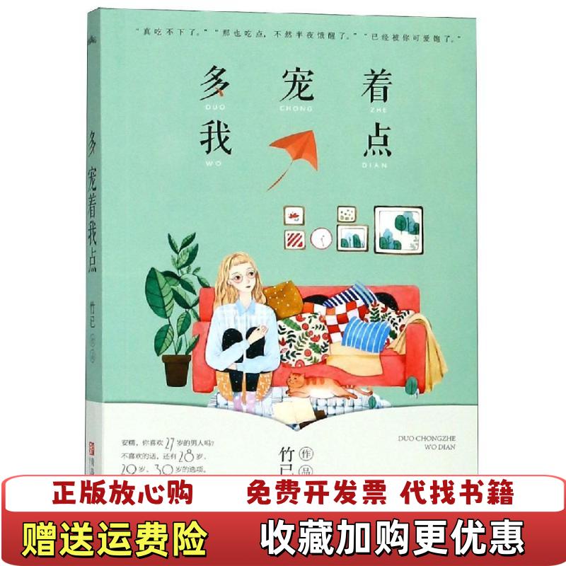 【正版图书】多宠着我点竹已青岛出版社9787555278559