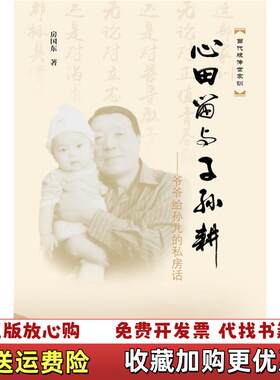 【正版图书】当代版传世家训心田留与子孙耕爷爷给孙儿的私房话房国东著社会科学文献出版社9787509771075