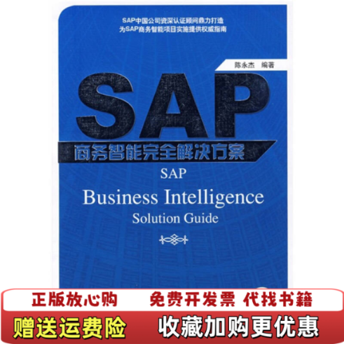 【正版图书】SAP商务智能完全解决方案陈永杰  著机械工业出版社9787111226611,书籍/杂志/报纸,计算机软件工程（新）,淘宝优惠券,粉丝福利购,淘宝优惠卷