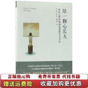 陪一颗心长大 图书 两位心理咨询师爸爸 育儿手记黄士钧哈克黄锦敦 社9787303219087 著北京师范大学出版 正版