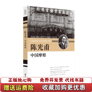 【正版图书】百年中国记忆实业巨子陈光甫中国摩根中国文史出版社 编中国文史出版社9787520508858