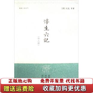 浮生六记 图书 外三种清沈复 著金性尧金文男 社9787532527038 注上海古籍出版 正版