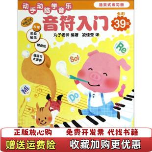 【正版图书】动手动脑学音乐音符入门日本学研社提供版权 编上海音乐出版社9787552304985