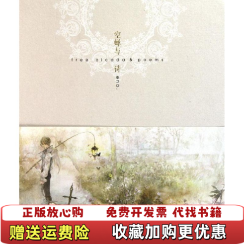 【正版图书】空蝉与诗free cicada  poemsEno  著黑龙江美术出版社9787531829096