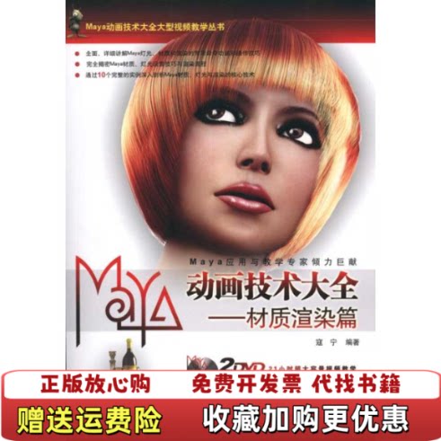 【正版书】Maya动画技术大全材质渲染篇附光盘2张寇宁著中国铁道出版社9787113108397图片