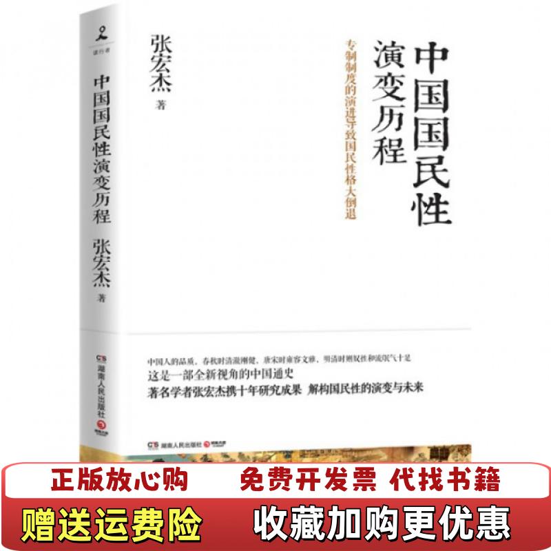 【正版图书】中国国民性演变历程 张宏杰 湖南人民出版社张宏杰湖南人民出版社9787543893115