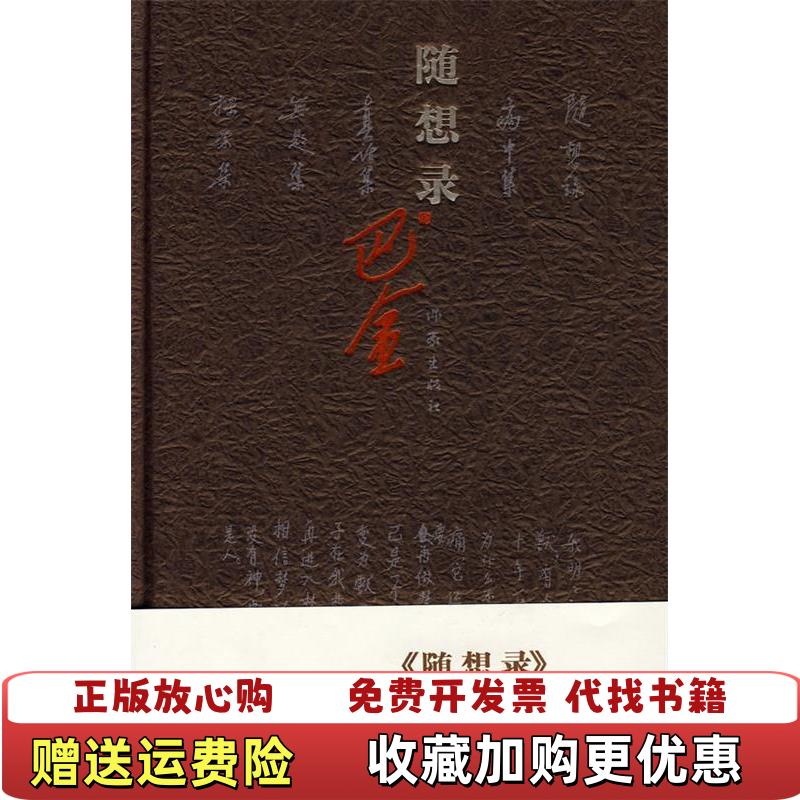 【正版图书】随想录巴金  著作家出版社9787506344616